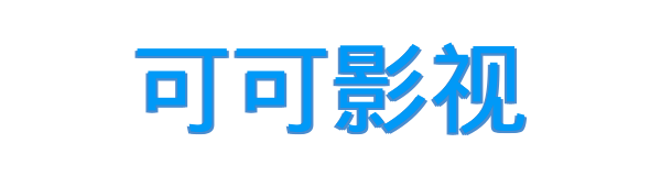可可影视